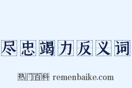 尽忠竭力反义词是什么意思的图片